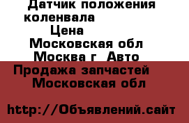Датчик положения коленвала Mazda CX 7 › Цена ­ 2 200 - Московская обл., Москва г. Авто » Продажа запчастей   . Московская обл.